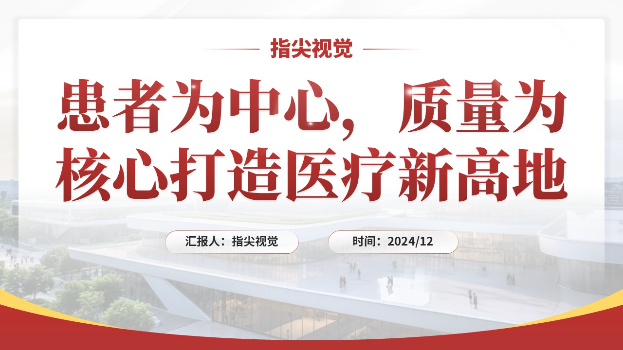 043期-过敏反应科科室年度报告（红色）第12页预览
