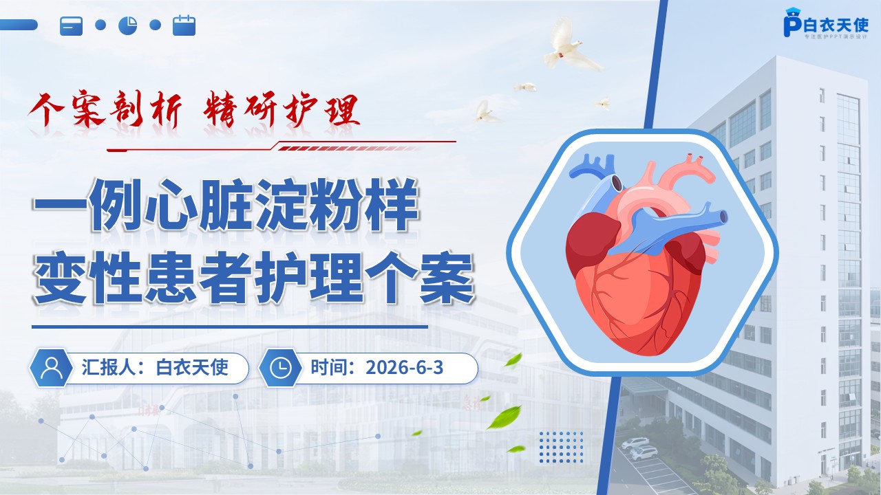376期-护理个案-一例心脏淀粉样变性患者护理个案