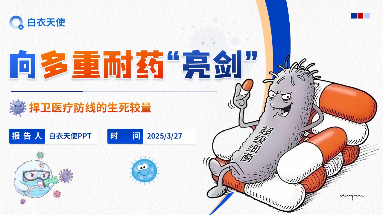 06-多重耐药健康宣教
