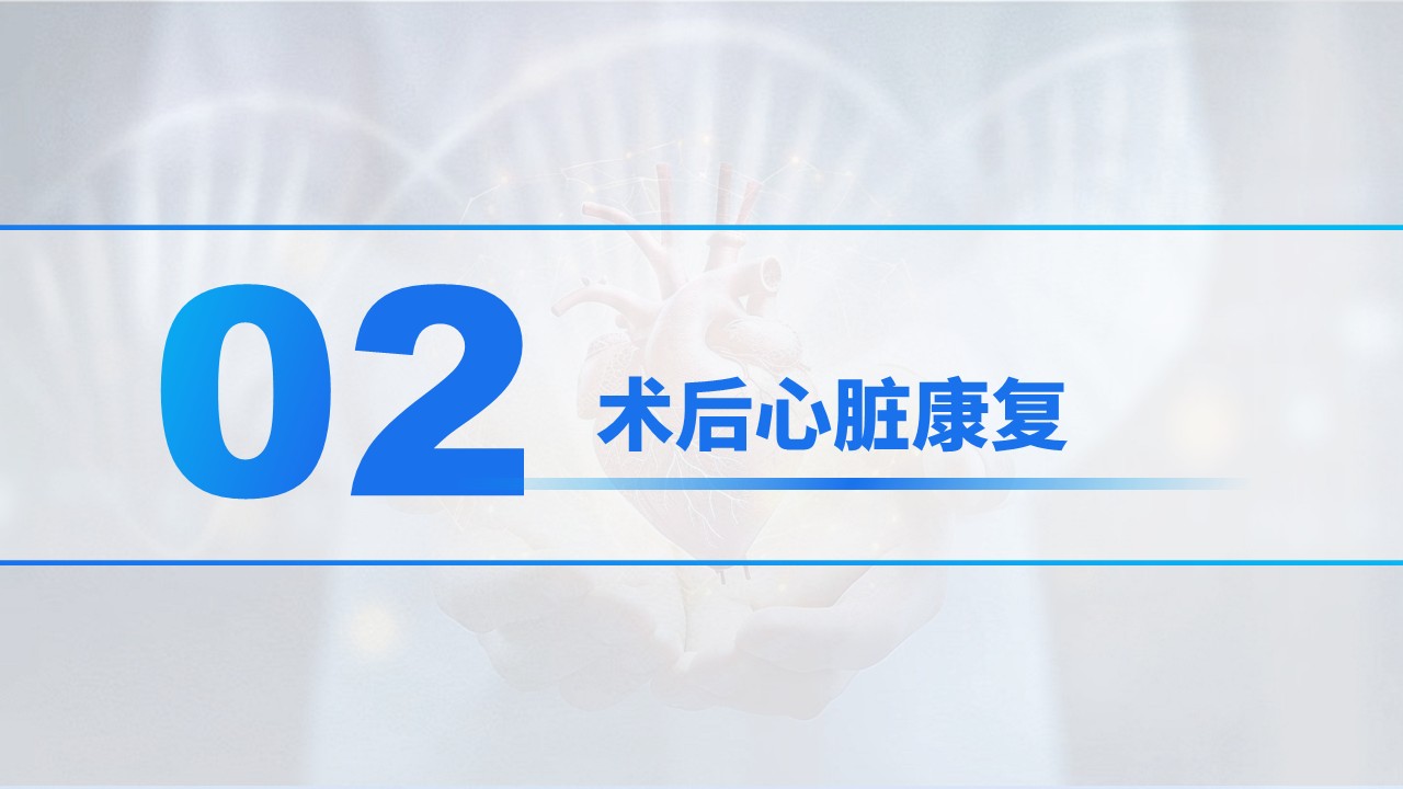 83-冠状动脉旁路移植术后心脏康复专家共识方案第8页预览