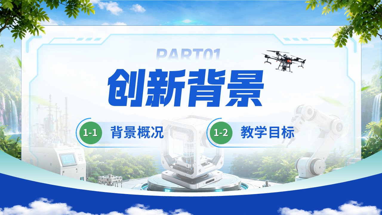 《巧制装置 仿真探知》全国高校混合式教学创新大赛第3页预览图
