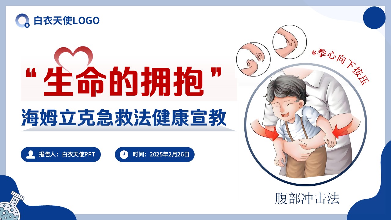 11-海姆立克急救法健康宣教