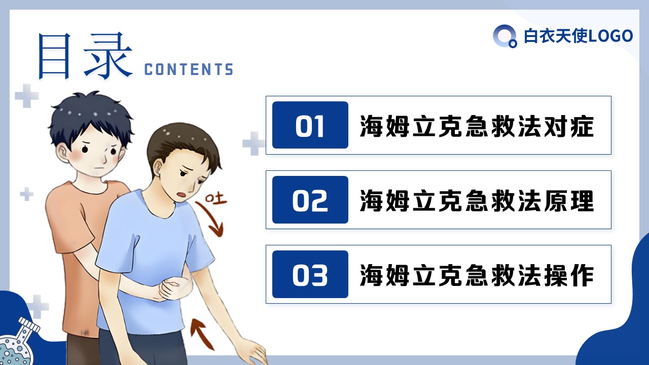 11-海姆立克急救法健康宣教第2页预览