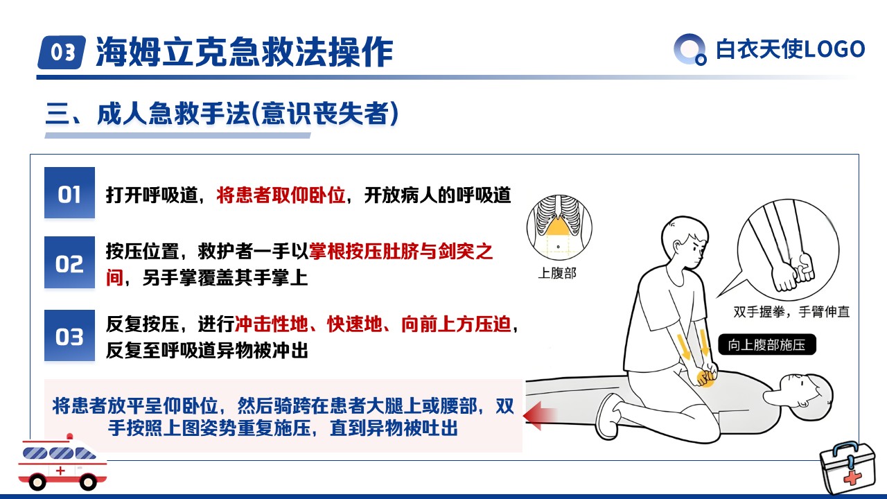 11-海姆立克急救法健康宣教第10页预览