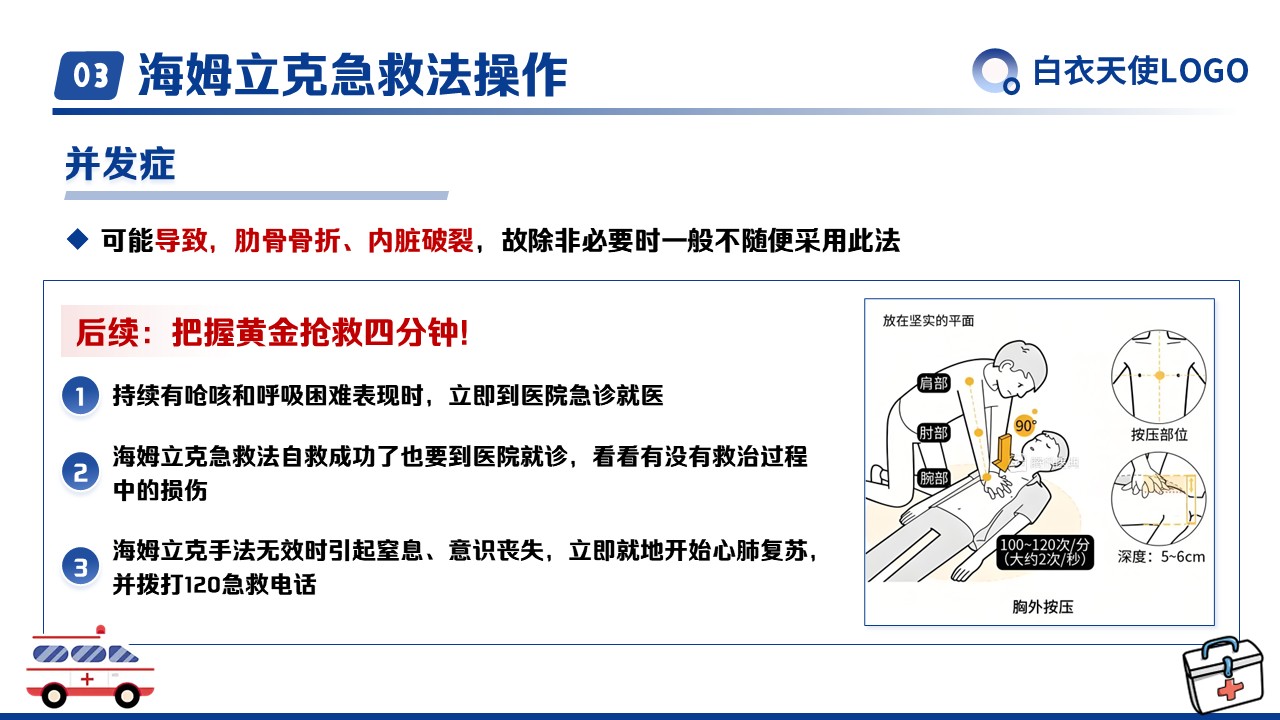 11-海姆立克急救法健康宣教第14页预览