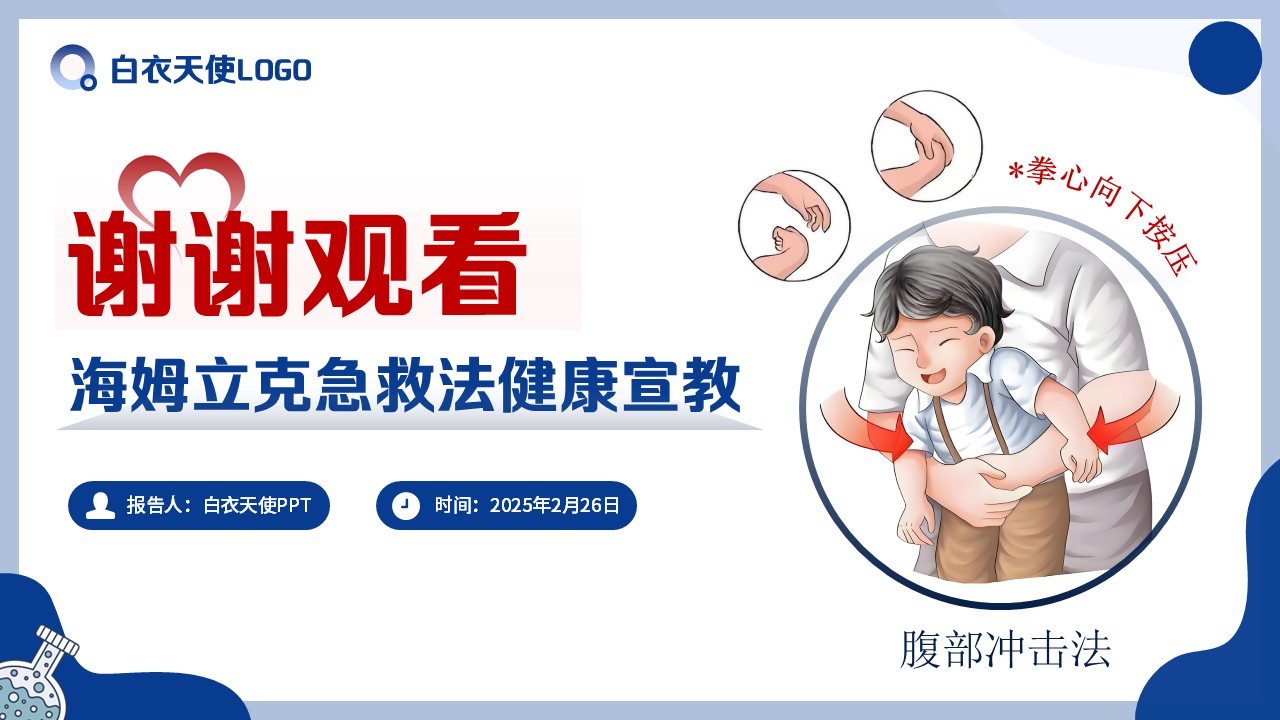 11-海姆立克急救法健康宣教第15页预览