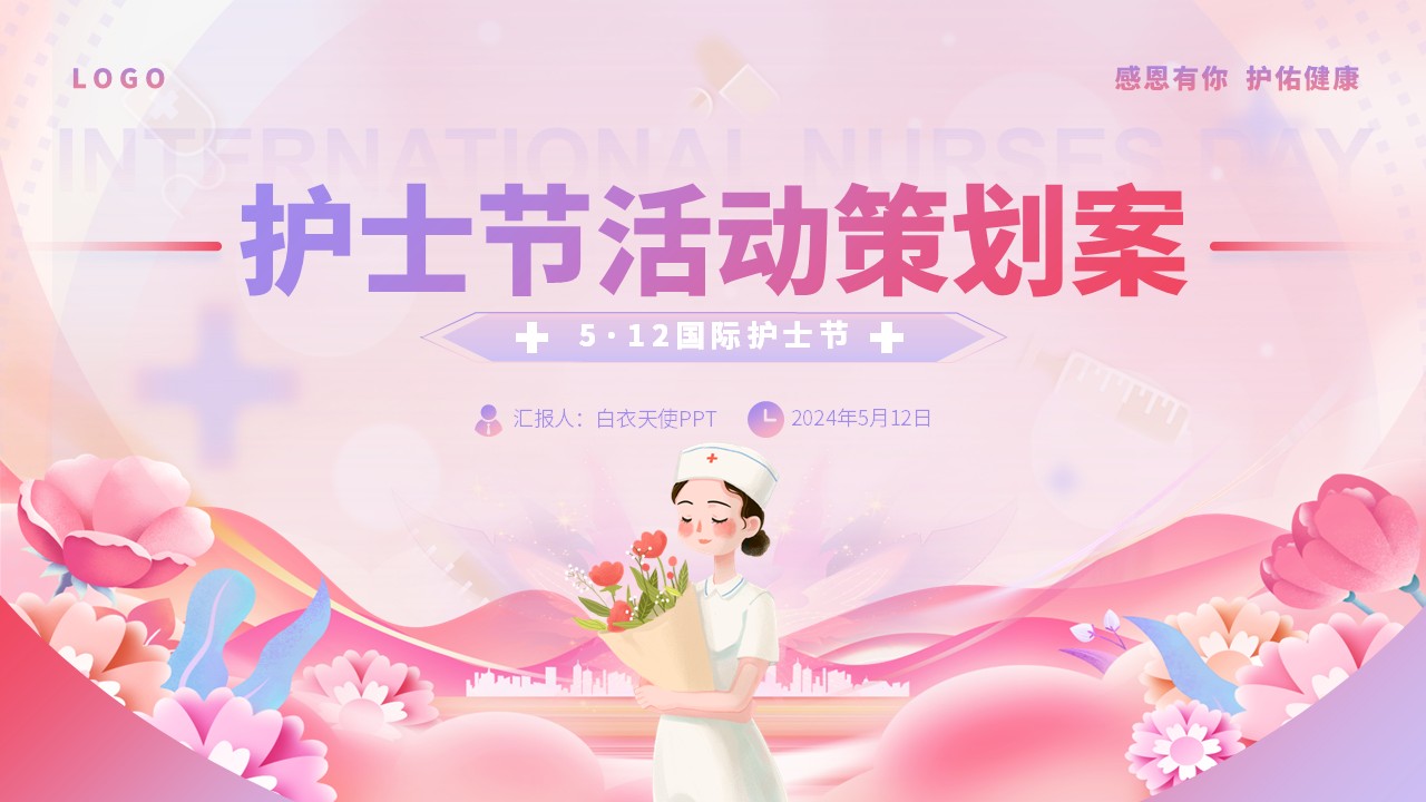 56-护士节活动策划方案（粉蓝）