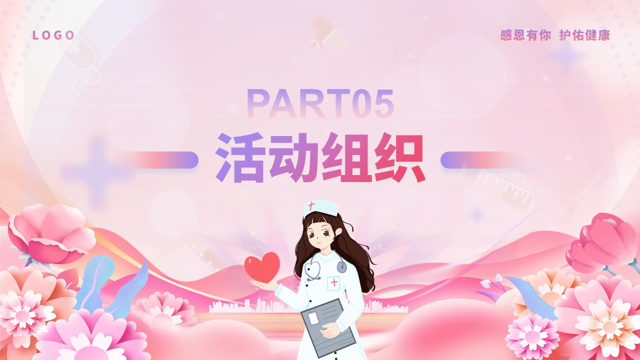 56-护士节活动策划方案（粉蓝）第11页预览