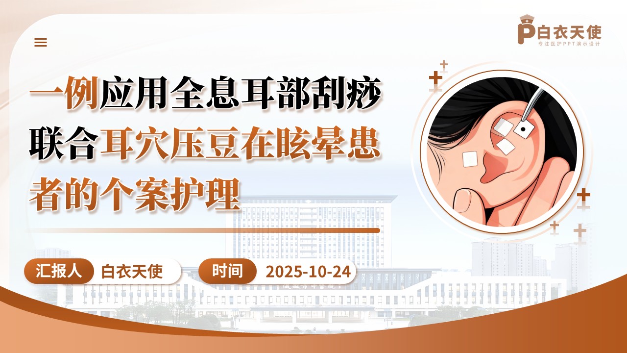 202期-护理个案-中医主题