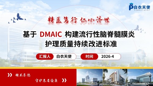 305期-品管圈-基于 DMAIC 构建流行性脑脊髓膜炎患儿护理质量持续改进标准