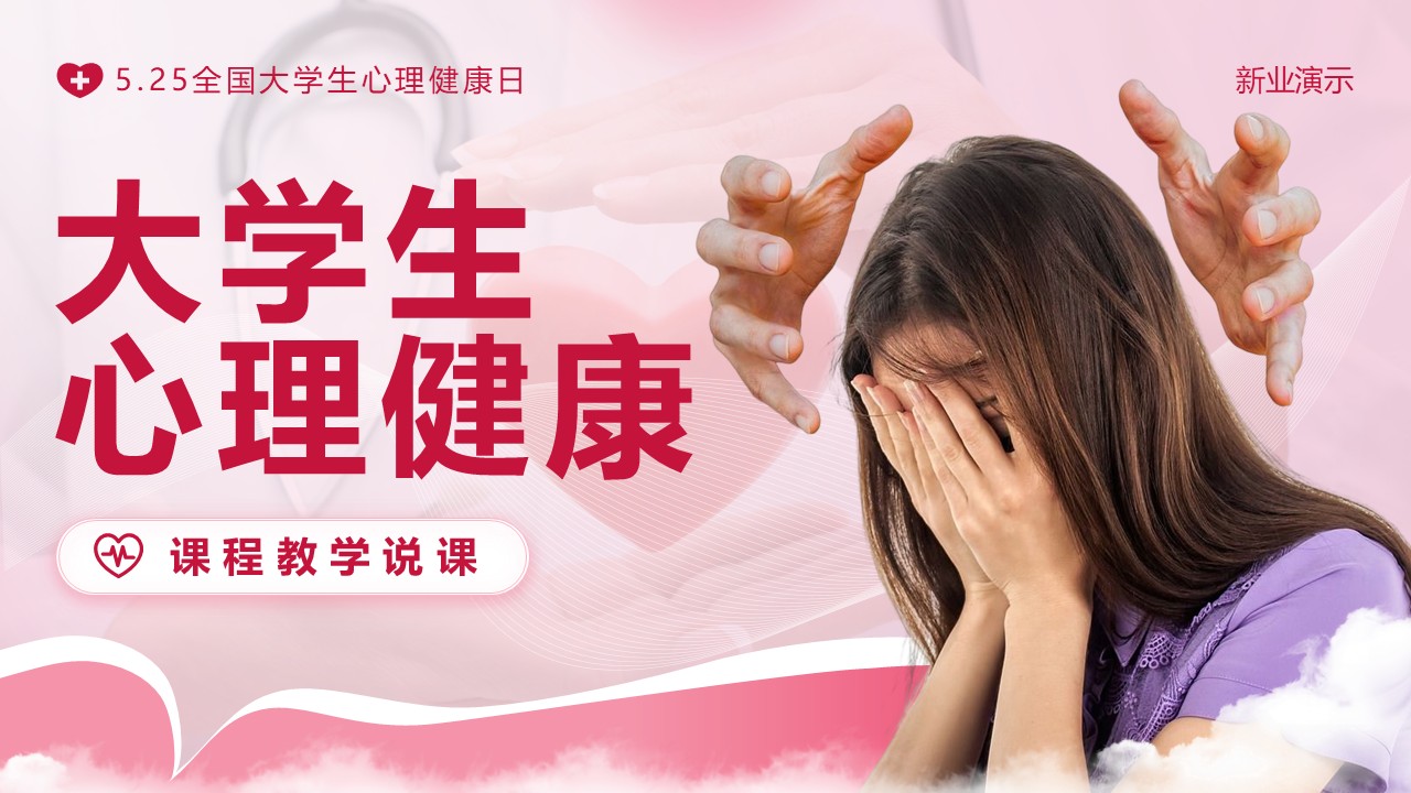 《大学生心理健康》说课