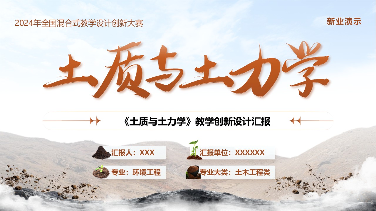 《土质学与土力学》教学创新大赛第1页预览图