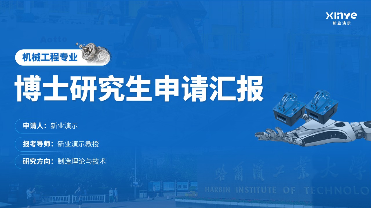 博士研究生申请答辩机械工程(蓝色)