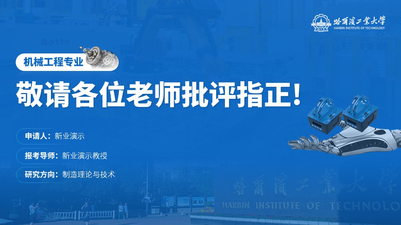 博士研究生申请答辩机械工程(蓝色)第20页预览图