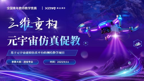 《元宇宙》全国青年教师教学竞赛