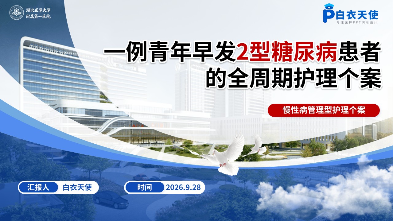 488期-护理个案-一例青年早发2型糖尿病患者的全周期护理个案