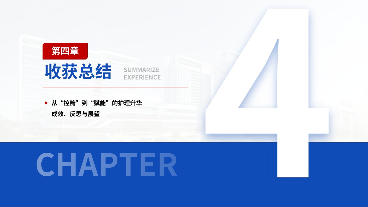 488期-护理个案-一例青年早发2型糖尿病患者的全周期护理个案第14页预览