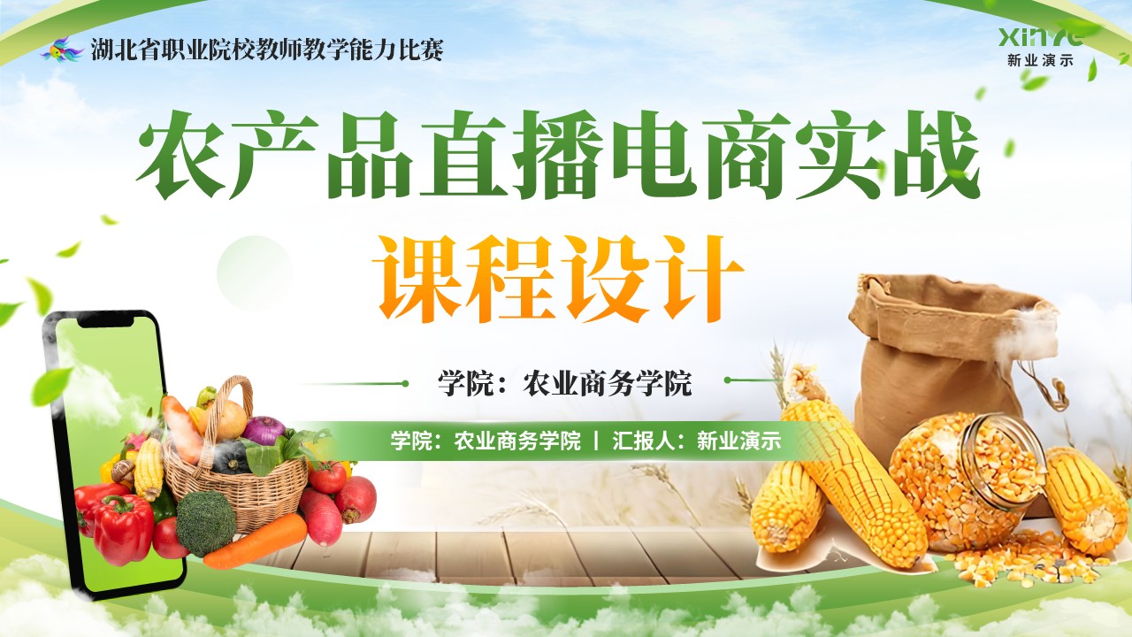 教学能力大赛(农产品直播)第1页预览图