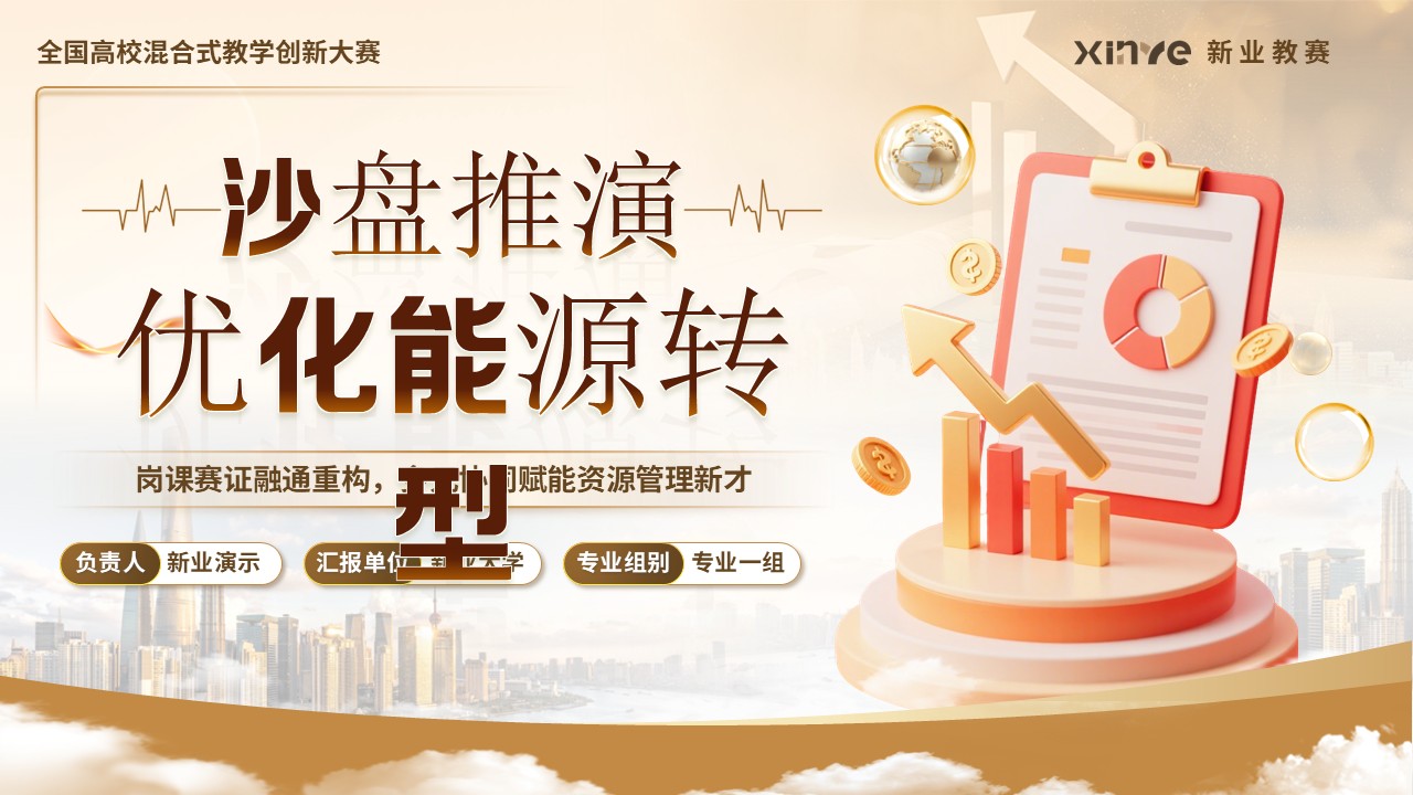 《沙盘推演》混合式教学创新大赛第1页预览图