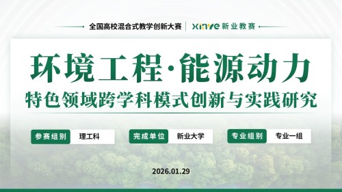 教学创新大赛(环境工程 能源动力-绿色)