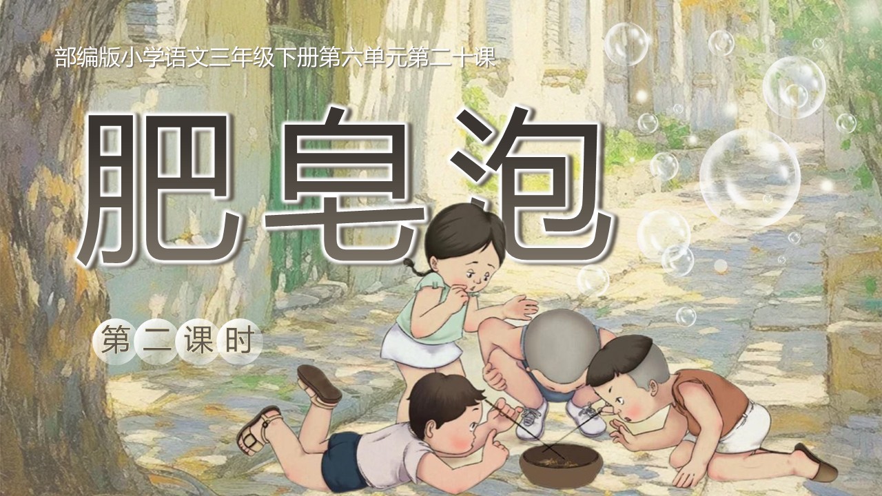 《肥皂泡》第24页预览图
