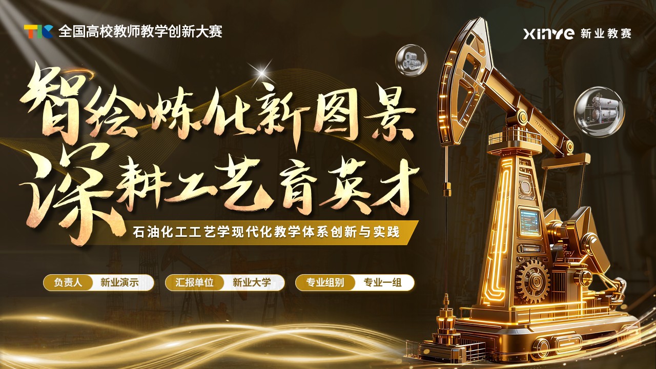 《石油化工工艺学》教学创新大赛第1页预览图