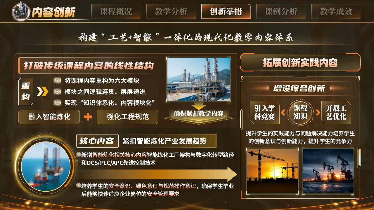 《石油化工工艺学》教学创新大赛第9页预览图