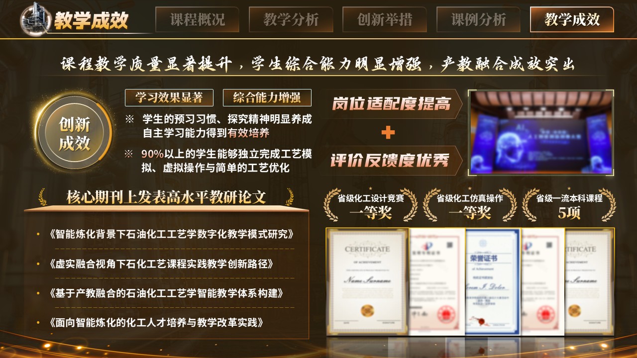 《石油化工工艺学》教学创新大赛第11页预览图