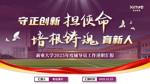 《守正创新担使命,培根铸魂育新人》辅导员年度述职汇报