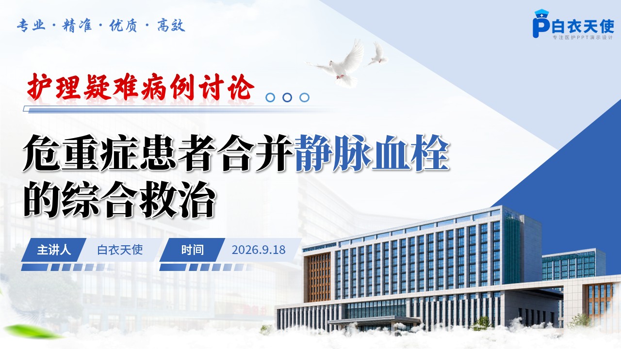 480期-疑难病例讨论-危重症患者合并静脉血栓的综合救治