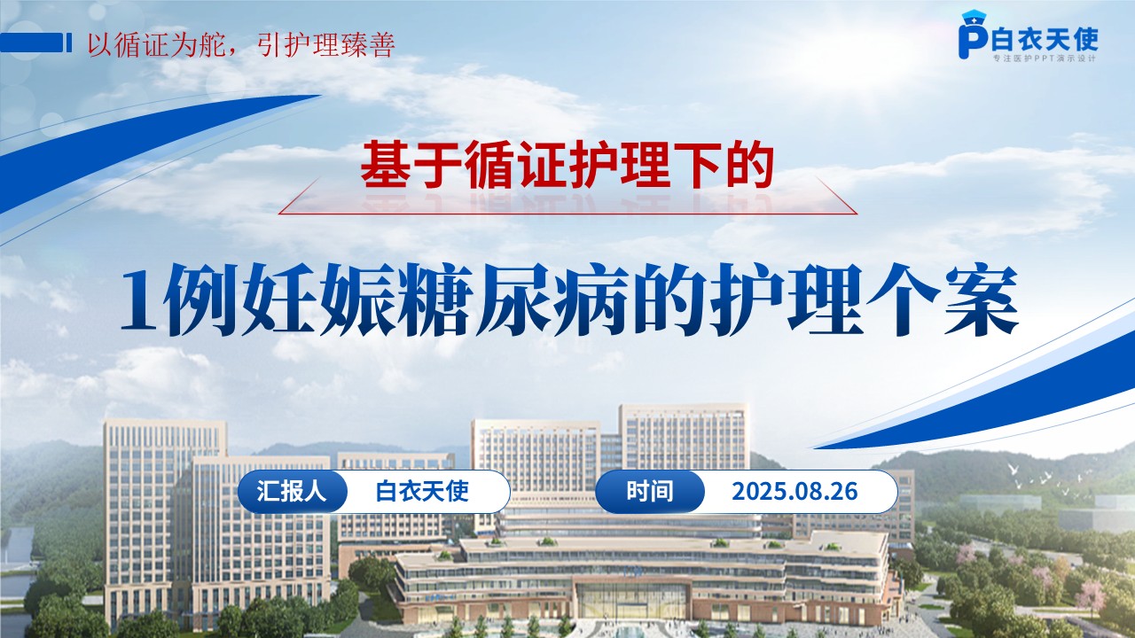 171期-基于循证护理下的1例妊娠糖尿病的护理个案