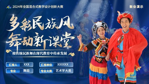 《多彩民族风,舞动新课堂》教学创新大赛(动画版)