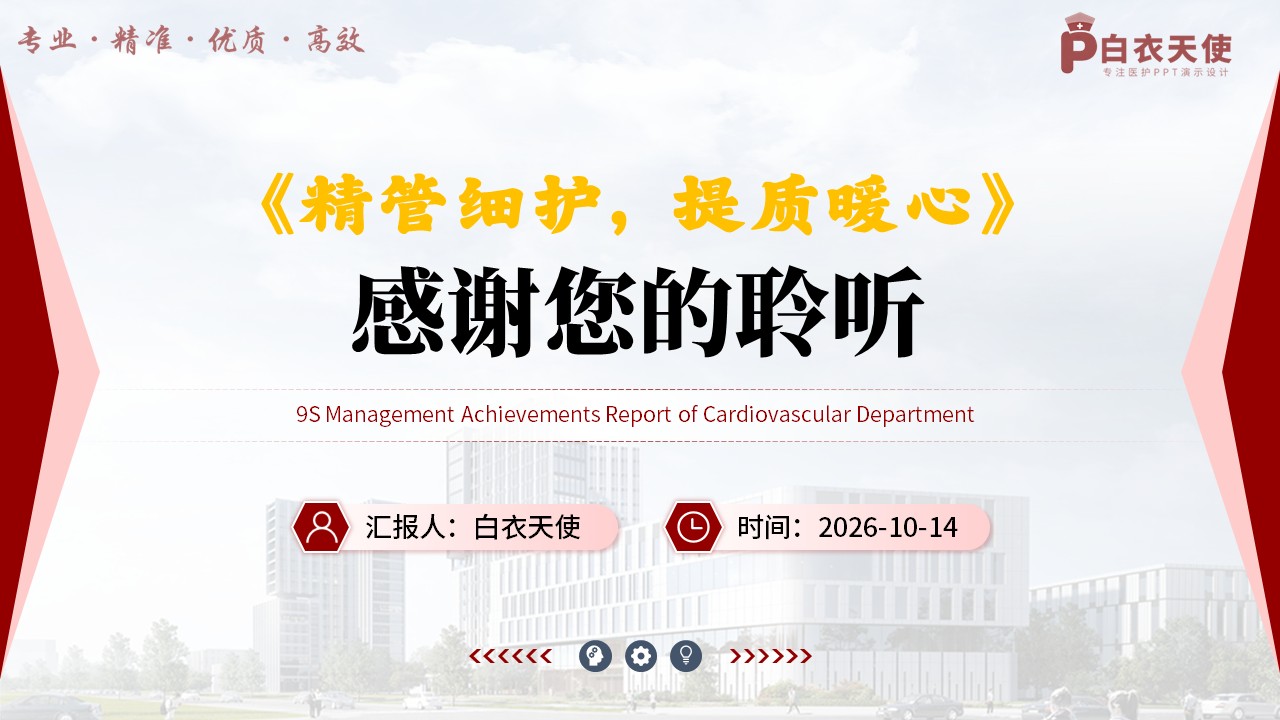 502期-科室管理-心血管内科 9S 管理实施与成果汇报第17页预览