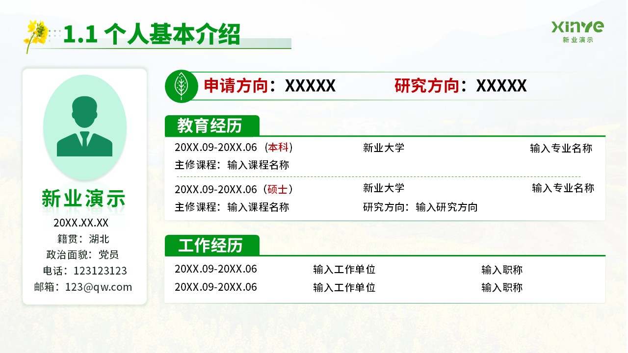 博士研究生申请纯模板(油菜花绿色)第4页预览图