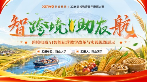 《智跨境·助农航》高校教师青年说课大赛