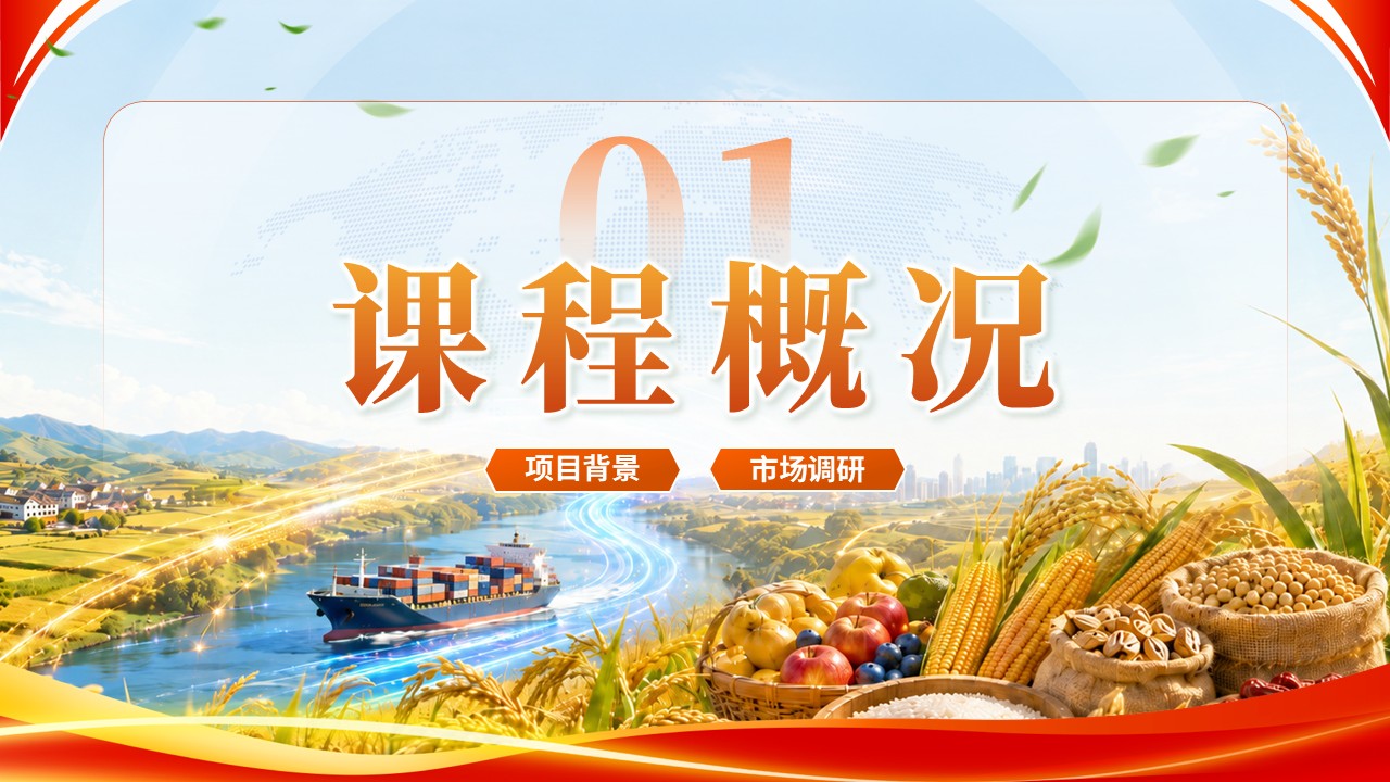 《智跨境·助农航》高校教师青年说课大赛第3页预览图