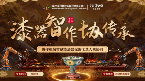 《漆器智作协传承》世界技能大赛