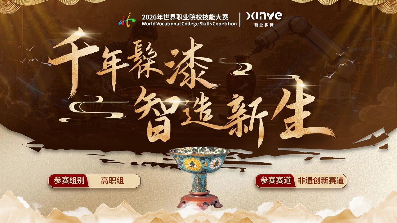 《漆器智作协传承》世界技能大赛第12页预览图