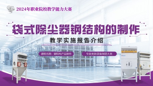 《袋式除尘器钢结为的制作》