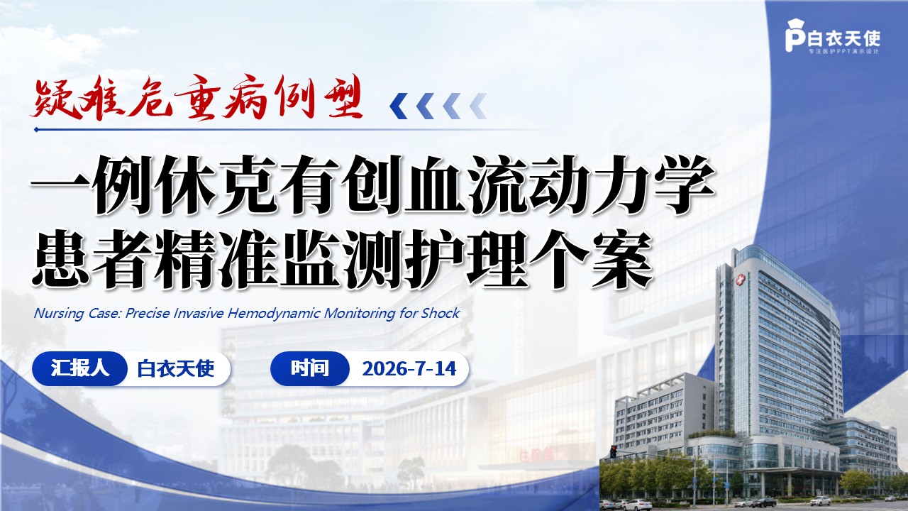 411期-护理个案 - 一例休克患者有创血流动力学精准监测护理个案