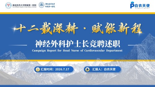 414期-竞聘述职-神经内科护士长竞聘述职