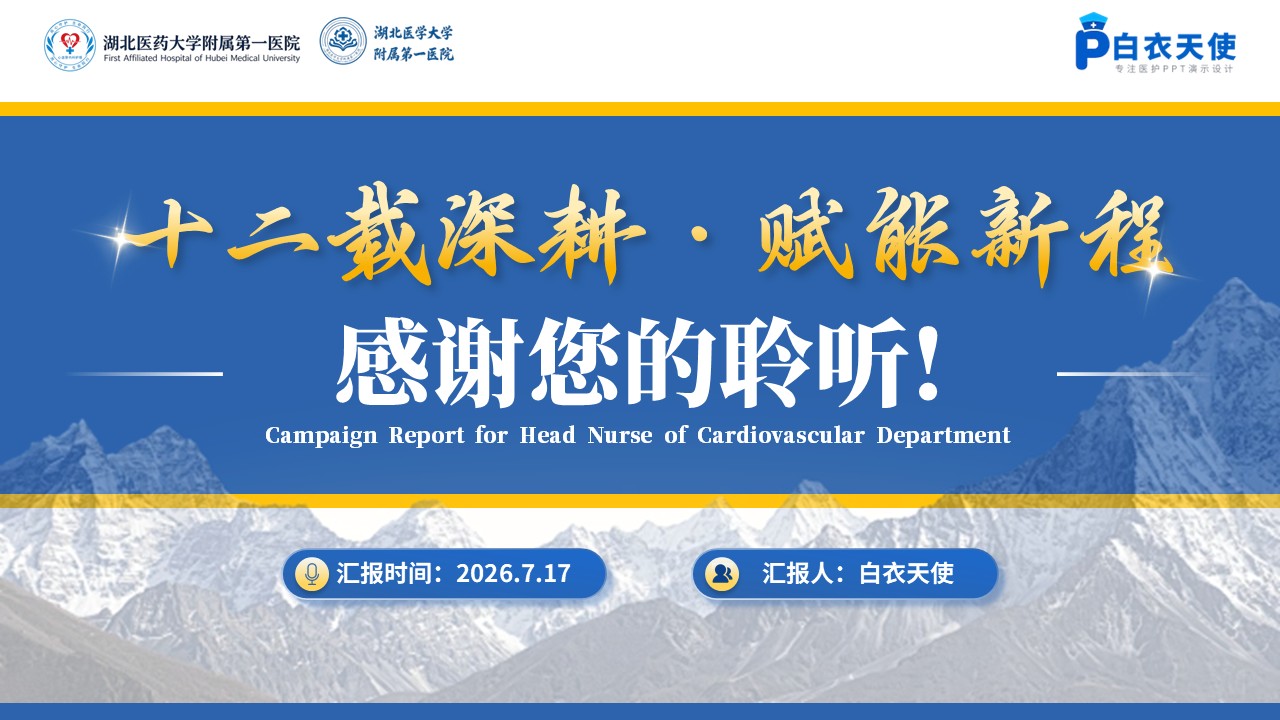 414期-竞聘述职-神经内科护士长竞聘述职第17页预览