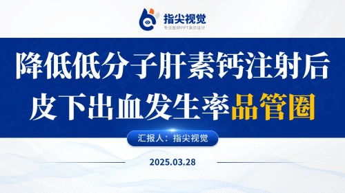 097期-降低低分子肝素钙注射后皮下出血发生率品管圈(蓝色)