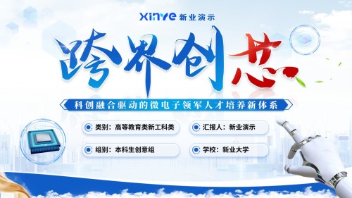 教学成果汇报(跨界创芯)