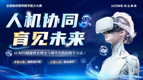 《人机协同,育见未来》教学能力大赛
