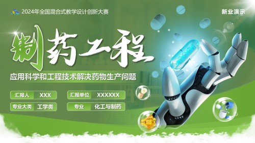 《制药工程》教学创新大赛