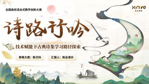 《诗路行吟》混合式教学创新