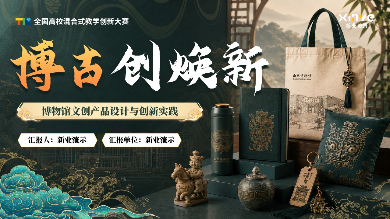 《博古创焕新》教学创新大赛