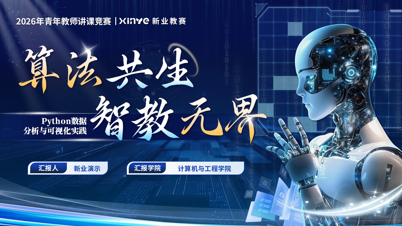 《算法共生 智教无界》青教赛第1页预览图