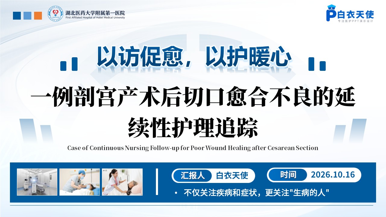 506期-护理个案-一例剖宫产术后切口愈合不良的延续性护理追踪